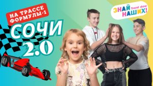 TRAVEL SHOW «ЗНАЙ НАШИХ» СОЧИ 2.0