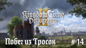 Kingdom Come: Deliverance 2 #14. Побег из Тросок. Кутна-Гора, жди нас!