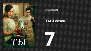 Ты 3 сезон 7 серия «Мы все здесь сумасшедшие» (сериал, 2021)