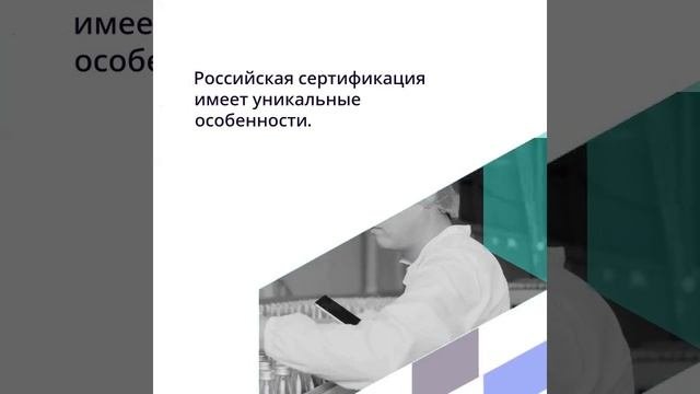 Влияние международных стандартов на российскую сертификацию — Сравнительный анализ