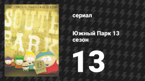 Южный Парк 13 сезон 13 серия «Танцы со смурфами» (мультсериал, 1997-2024)