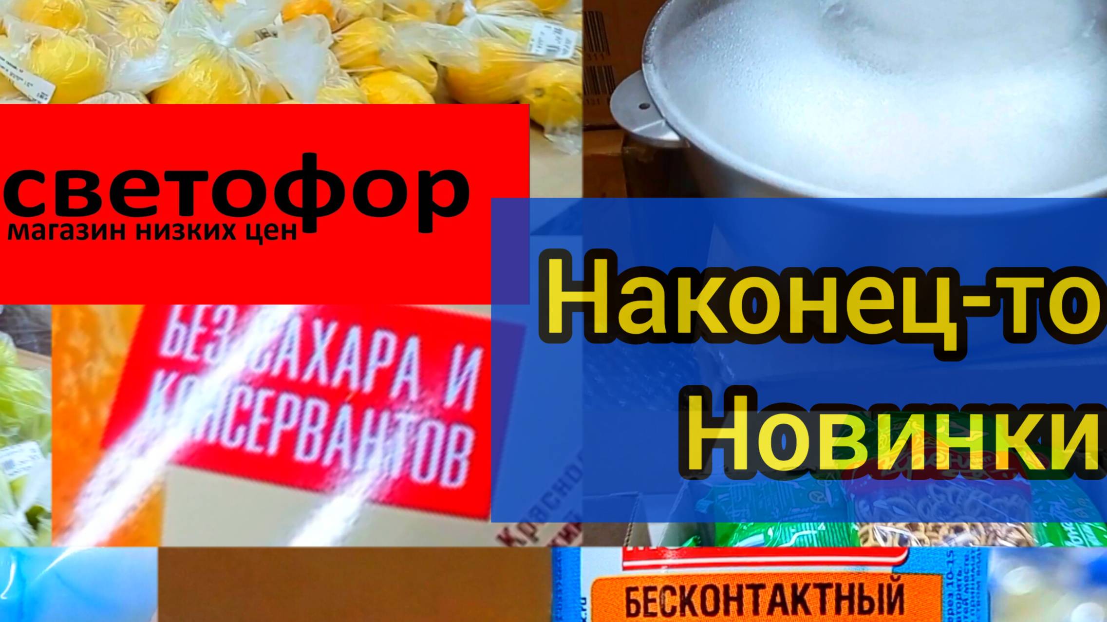 СВЕТОФОР🚦МАГАЗИН ЛОМИТСЯ ОТ ТОВАРОВ❗ Новинки