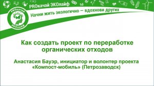 Как создать проект по переработке органических отходов