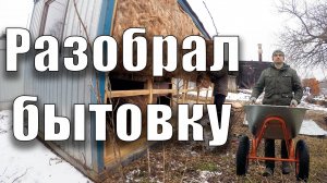 Разобрал бытовку