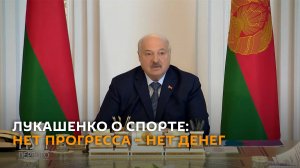 Лукашенко о финансировании спорта: нет прогресса – нет денег