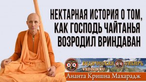 История о том, как Господь Чайтанья возродил Вриндаван