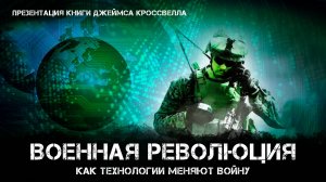 Военная революция. Как технологии меняют войну | Фёдор Лисицын