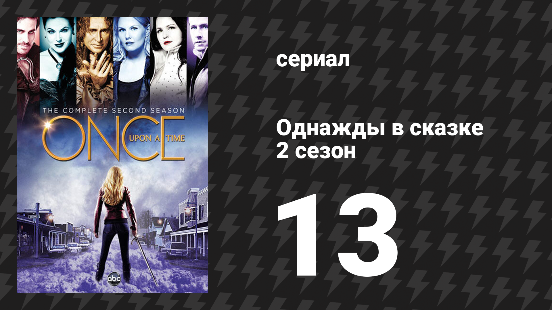 Однажды в сказке 2 сезон 13 серия «Кроха» (сериал, 2012) смотреть онлайн