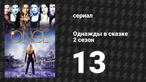 Однажды в сказке 2 сезон 13 серия «Кроха» (сериал, 2012)