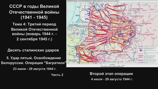 14-5_2 Десять сталинских ударов_5. Освобождение Белоруссии. Операция Багратион_Часть 2