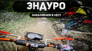 Дико наваливаем по грунтовке на эндуро мотоциклах!