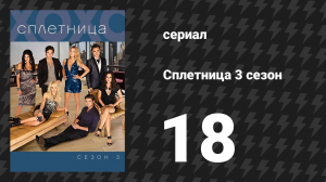 Сплетница 3 сезон 18 серия «Невыносимая лёгкость бытия Блэр» (сериал, 2009)