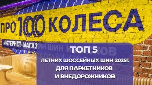 ТОП 5 Летних шоссейных шин для паркетников и внедорожников 2025г. 100% асфальт от ПростоКолеса.РФ