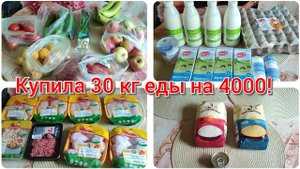 3.07.2023  Закупка продуктов на 4000 рублей