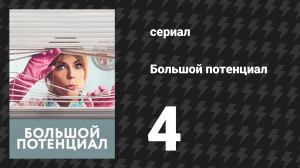 Большой потенциал 1 сезон 4 серия «Режим выживания» (сериал, 2024)