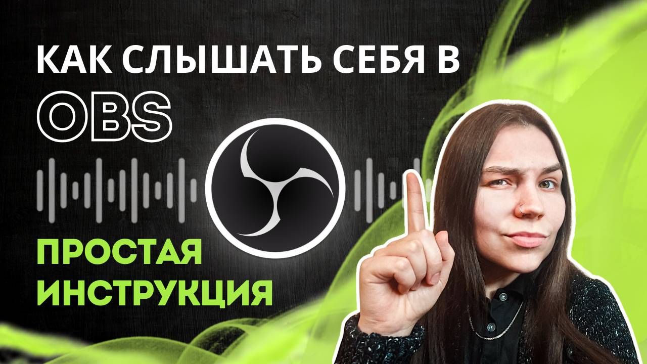 Как слышать свой голос в OBS? Простая инструкция!