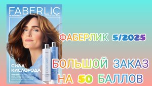 Заказ Фаберлик по каталогу 5/2025 .