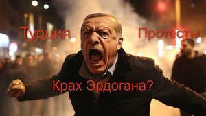 Протесты в Турции. Обстановка