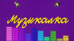 🎼 МУЗЫКАЛКА! 🎼 07.04.2025