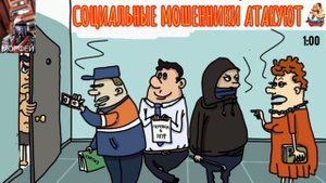 Морфей. СОЦИАЛЬНЫЕ МОШЕННИКИ АТАКУЮТ