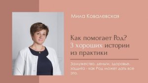 С чем может помочь тебе Род? РЕАЛЬНАЯ ПОМОЩЬ РОДА