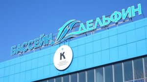 КГУ обновляет бассейн "Дельфин" и строит новый бассейн