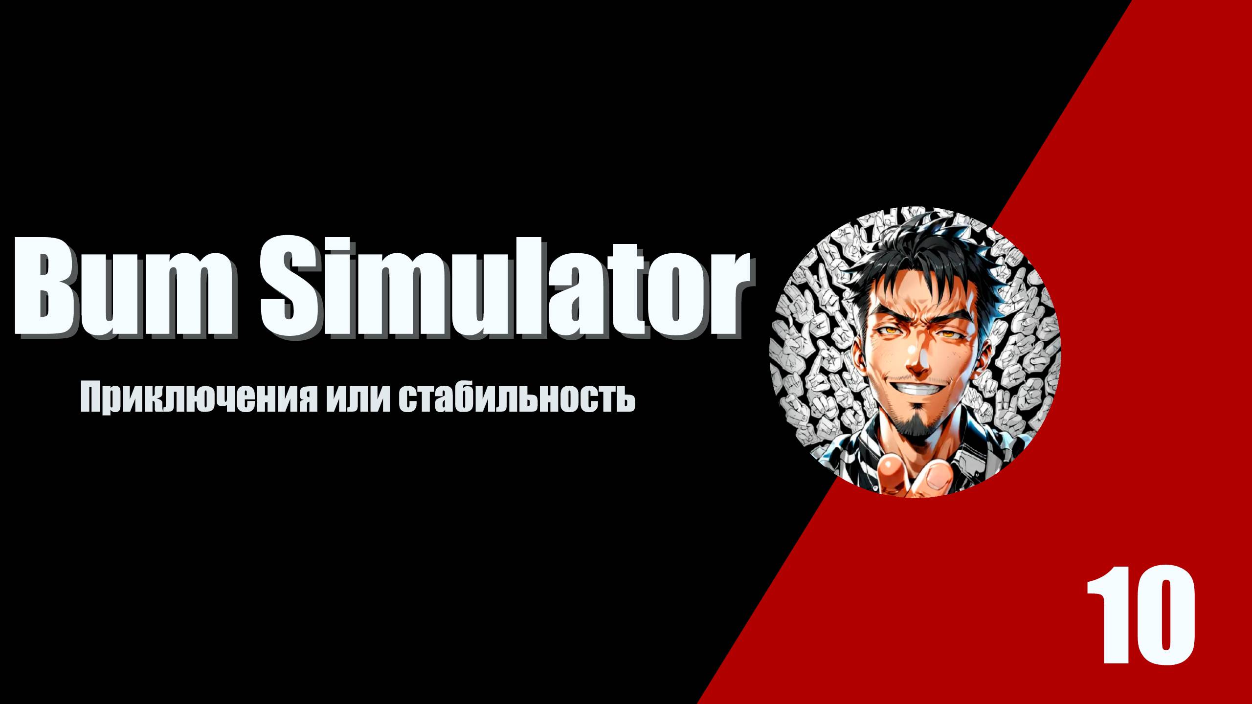 Приключения или стабильность. Bum Simulator 10