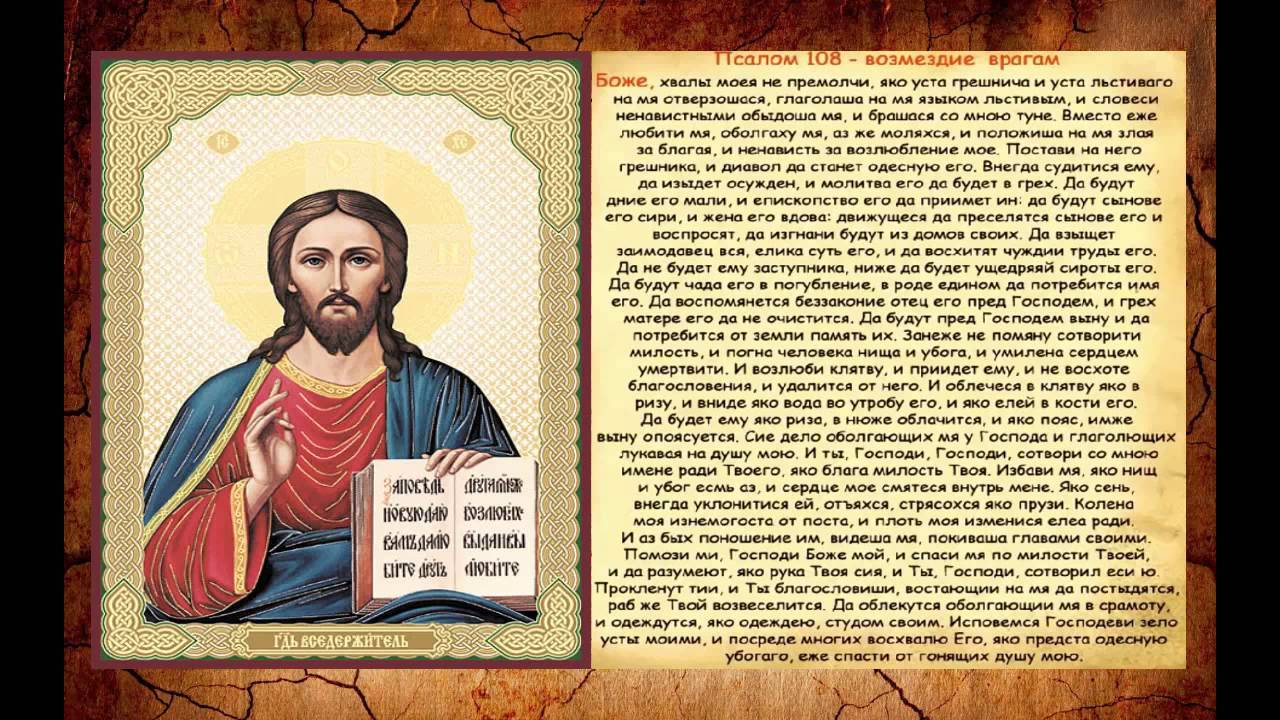 МОЛИТВА ДЛЯ НАКАЗАНИЯ Обидчиков и Врагов. ПСАЛОМ 108 - Возмездие врагам.