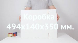 Коробка 494х140х350