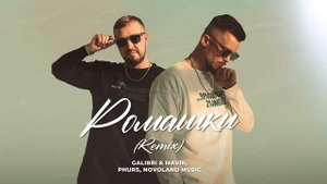 Galibri & Mavik, PHURS, Novoland Music - Ромашки (Remix)