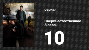 Сверхъестественное 8 сезон 10 серия «На перепутье» (сериал, 2012)