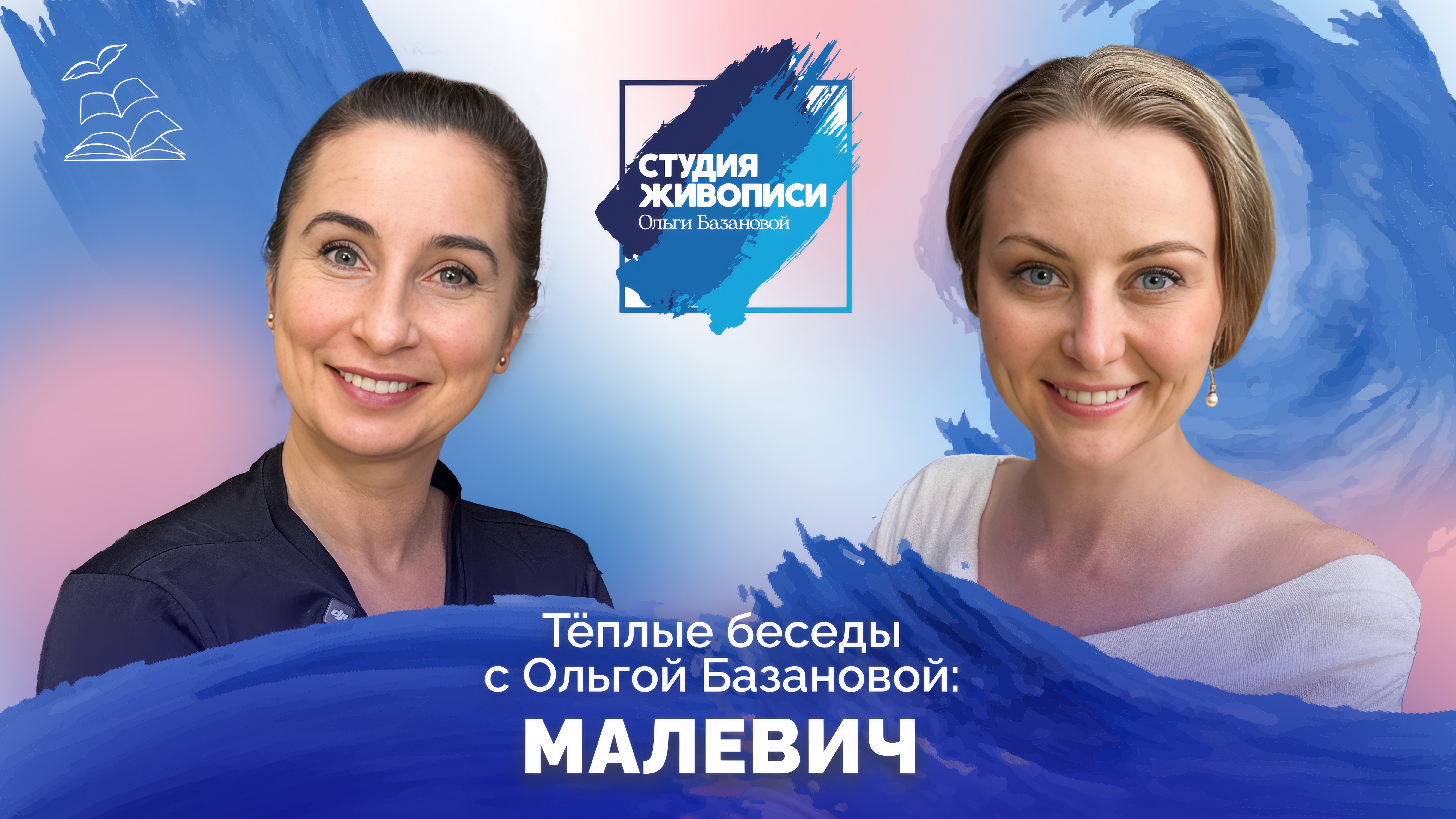 Тёплые беседы с Ольгой Базановой: Малевич