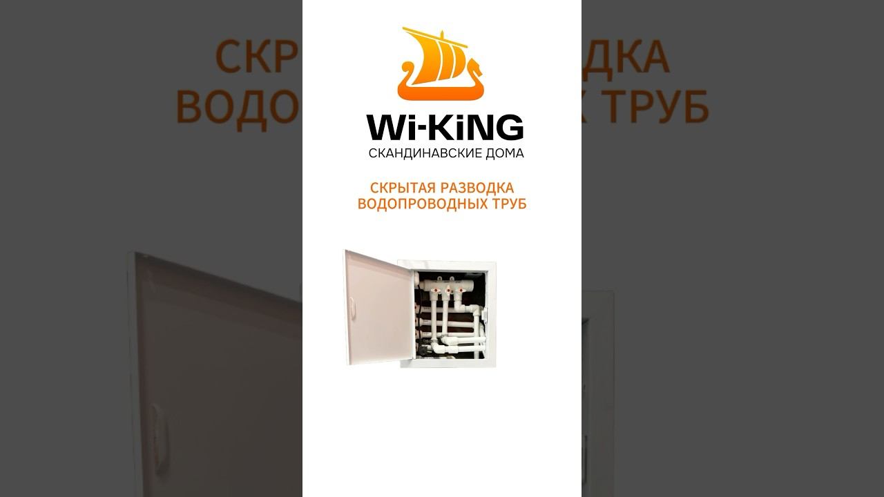 Скрытая разводка водопроводных труб в домах Wi-KiNG