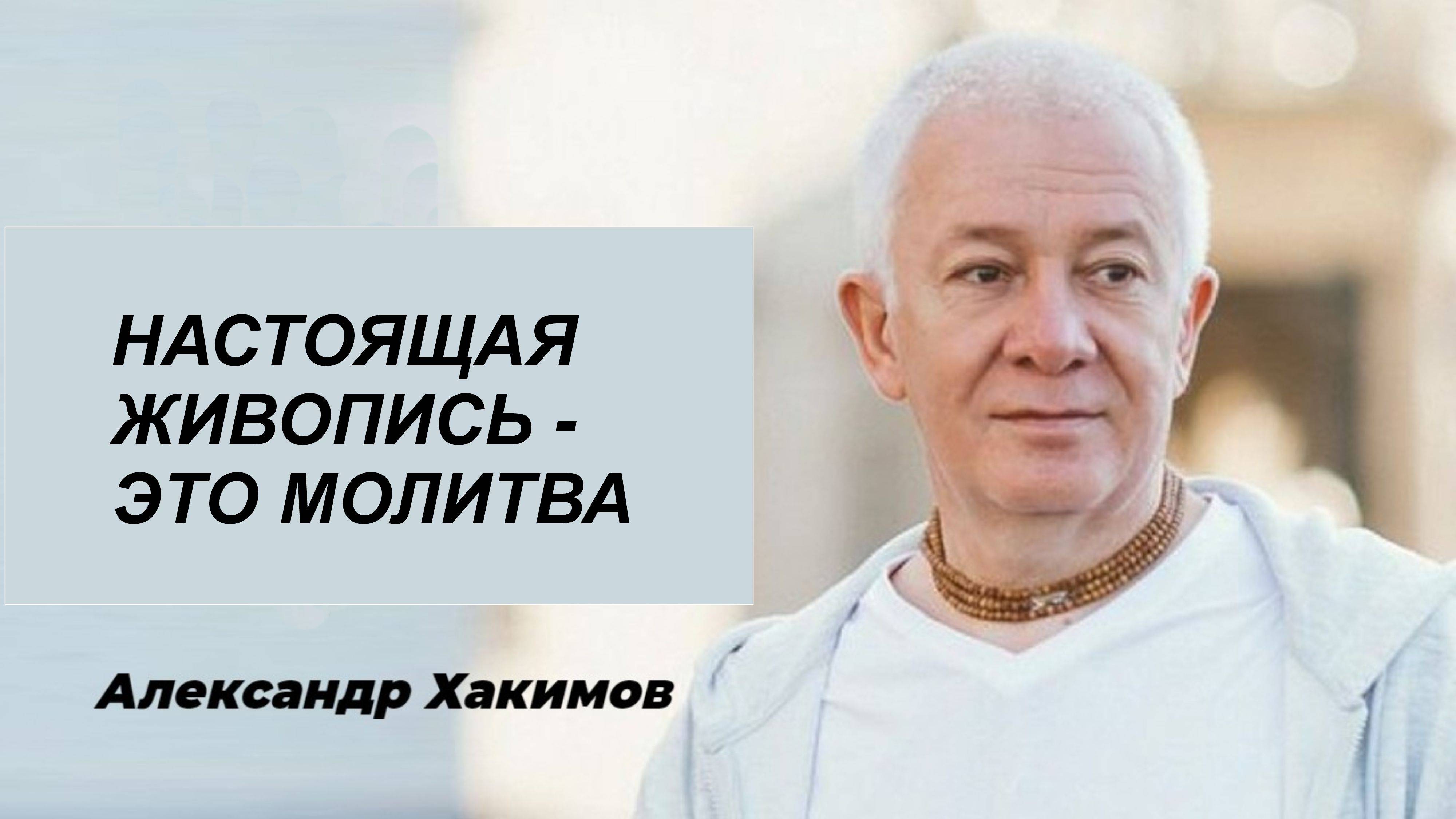Александр Хакимов: «Настоящая живопись — это молитва»