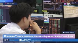 Пошлины Трампа вызвали падение биржевых индексов в Азии