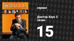 Доктор Хаус 2 сезон 15 серия «Невежество» (сериал, 2005)