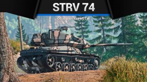 ВЕЛИКОЛЕПНЫЙ Strv 74 в War Thunder (crewgtw, крюга, war thunder, танки)
