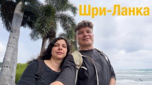 Шри-Ланка ( часть 1) Reef Garden Hotel Polhena