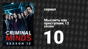 Мыслить как преступник 13 сезон 10 серия «Под водой» (сериал, 2005-2020)