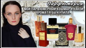 ПАРФЮМЕРНЫЙ КОШМАР И АРОМАТЫ КОТОРЫЕ Я БЫ ХОТЕЛА! ТЕСТИРУЮ 6 ПАРФЮМОВ