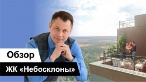 Обзор ЖК Небосклоны: Новый уровень жизни на Уктусе! ☁🏡