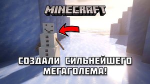 🔥 КАК СОЗДАТЬ МЕГАГОЛЕМА в Майнкрафте? МОНСТР из 100 СНЕЖНЫХ ГОЛЕМОВ!