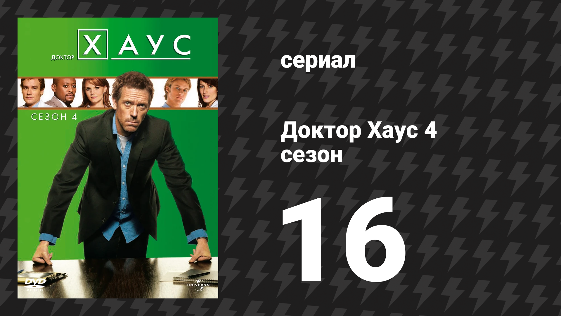 Доктор Хаус 4 сезон 16 серия «Сердце Уилсона» (сериал, 2007)