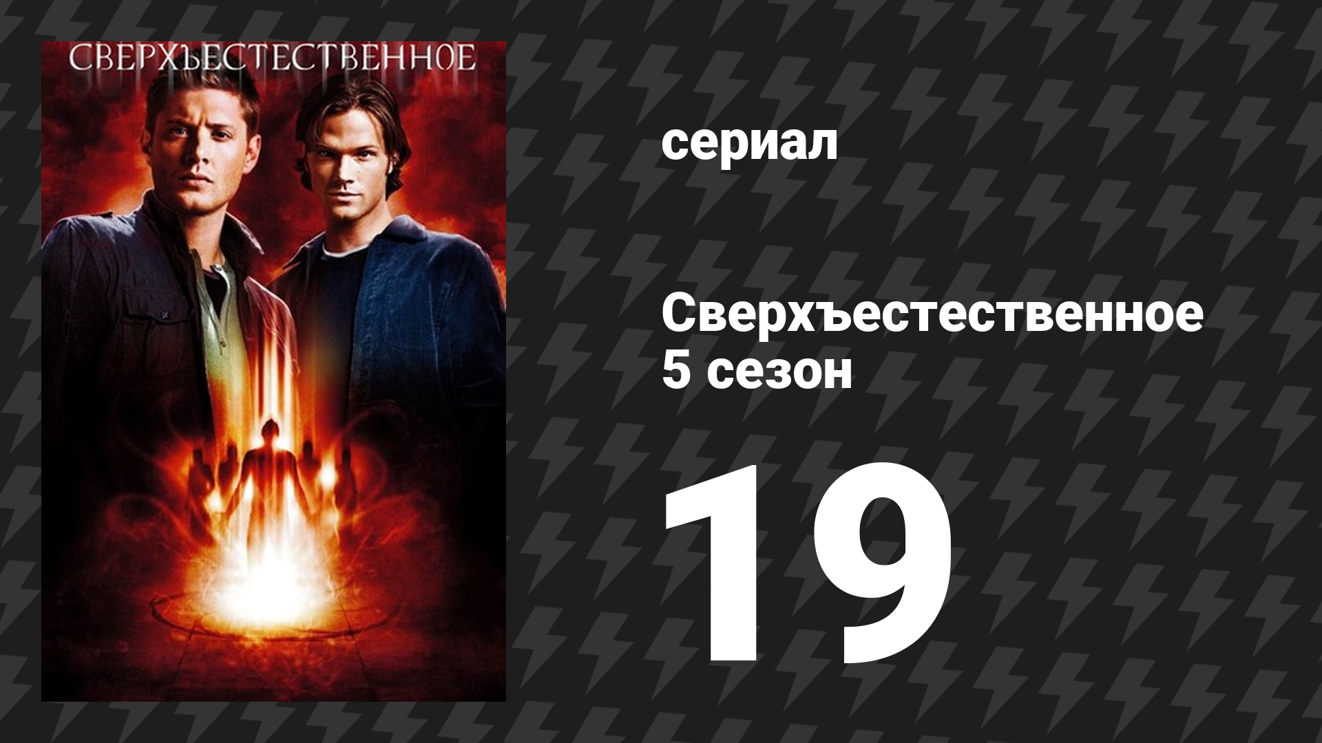 Сверхъестественное 5 сезон 19 серия «Молот богов» (сериал, 2008-2009)