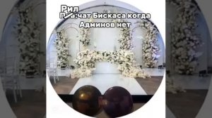 Рил : чат Бискаса когда нет админов