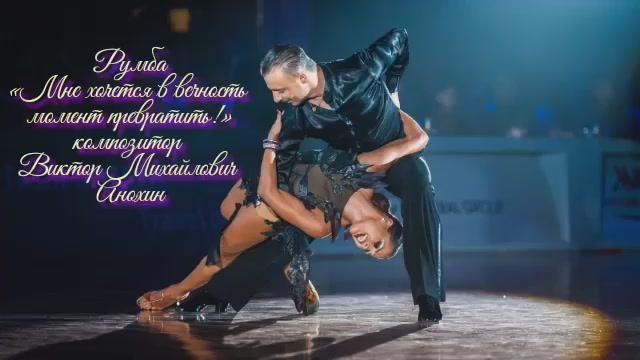 Танец РУМБА «Мне хочется в вечность момент превратить» ИМПРОВИЗАЦИЯ композитор Виктор Анохин