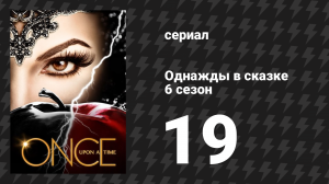 Однажды в сказке 6 сезон 19 серия «Чёрная Фея» (сериал, 2016)