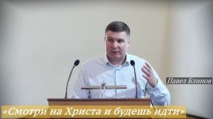 «Смотри на Христа и будешь идти» (22.03.2025) / Павел Блинов