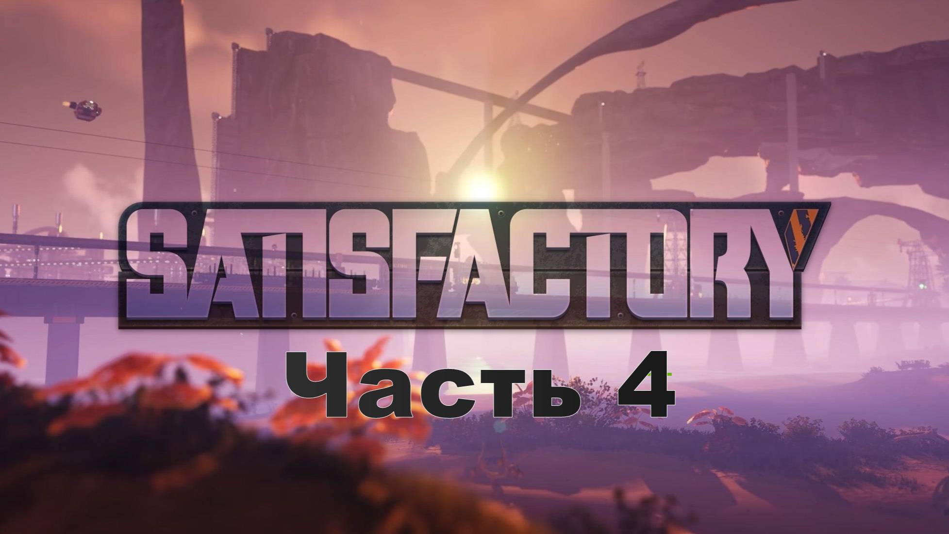 Satisfactory.  Часть 4