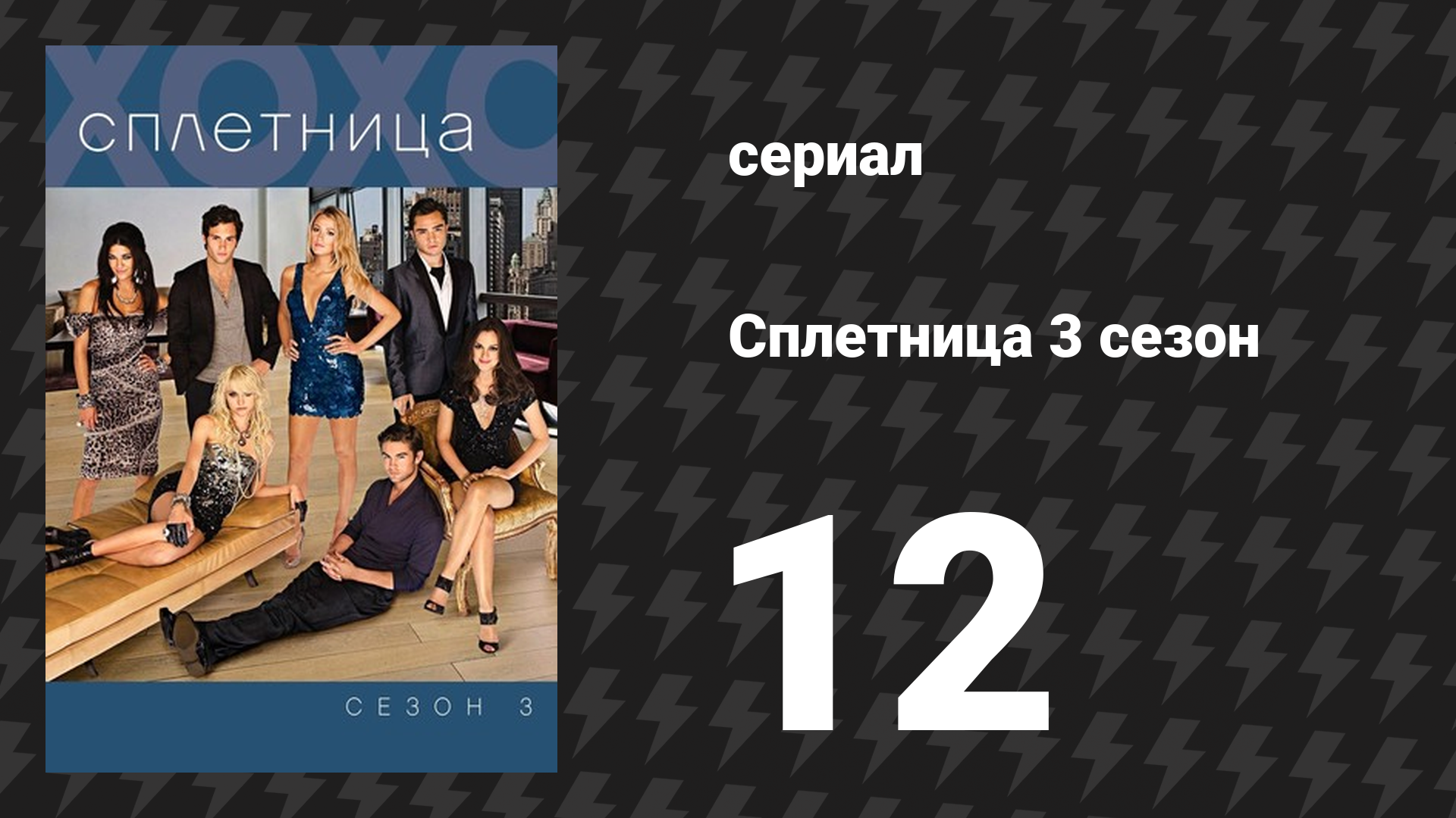 Сплетница 3 сезон 12 серия «Возвращение Барта» (сериал, 2009)